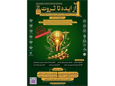 اعالم زمان برگزاری نخستین جشنواره بین المللی از ایده تا ثروت