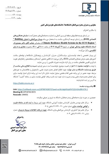 وبینار بین المللی با عنوان (ECO)